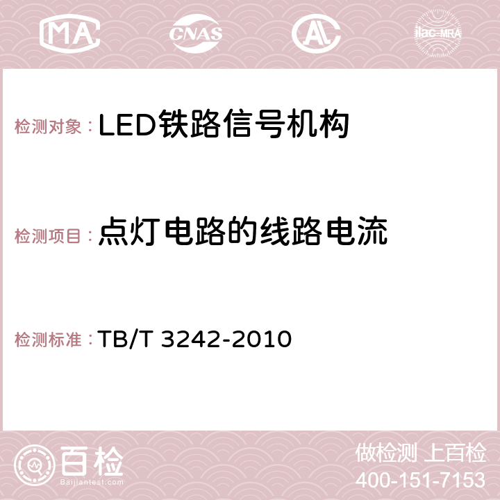 点灯电路的线路电流 LED铁路信号机构通用技术条件 TB/T 3242-2010 5.7.3