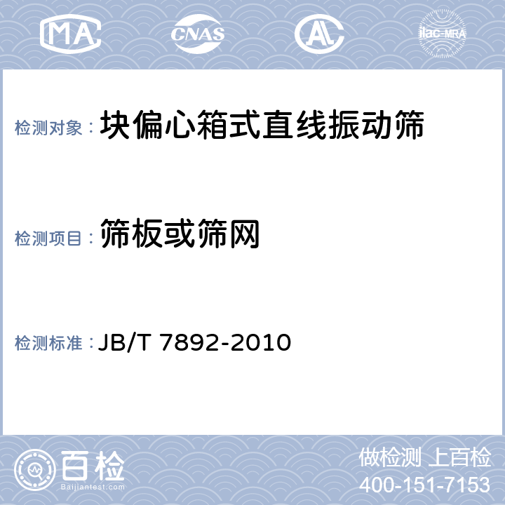 筛板或筛网 块偏心箱式直线振动筛 JB/T 7892-2010 4.4.2