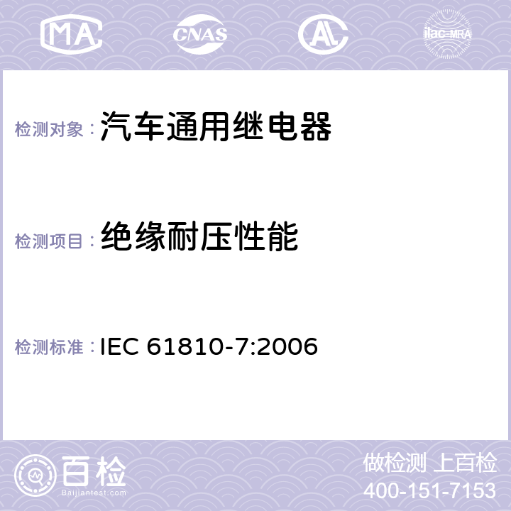 绝缘耐压性能 IEC 61810-7-2006 基础机电继电器 第7部分:试验和测量规程
