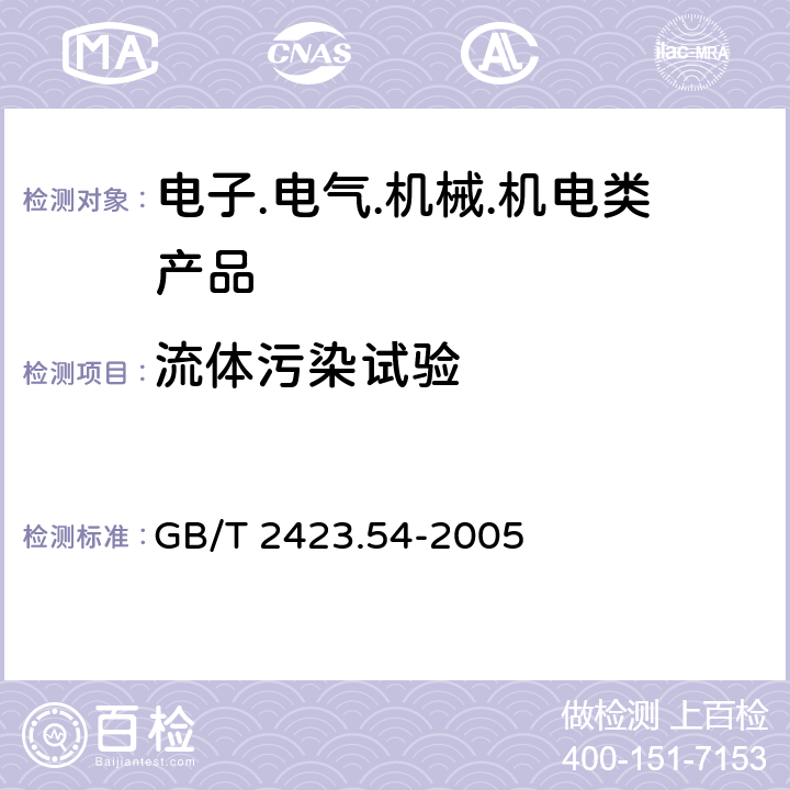 流体污染试验 GB/T 2423.54-2005 电工电子产品环境试验 第2部分:试验方法 试验Xc:流体污染