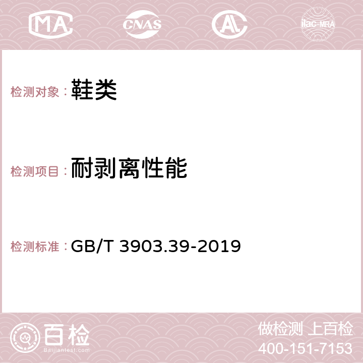 耐剥离性能 GB/T 3903.39-2019 鞋类 帮面试验方法 层间剥离强度