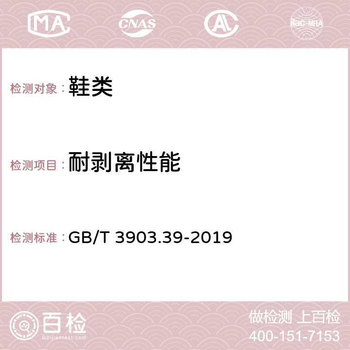 耐剥离性能 鞋类 帮面试验方法 层间剥离强度 GB/T 3903.39-2019