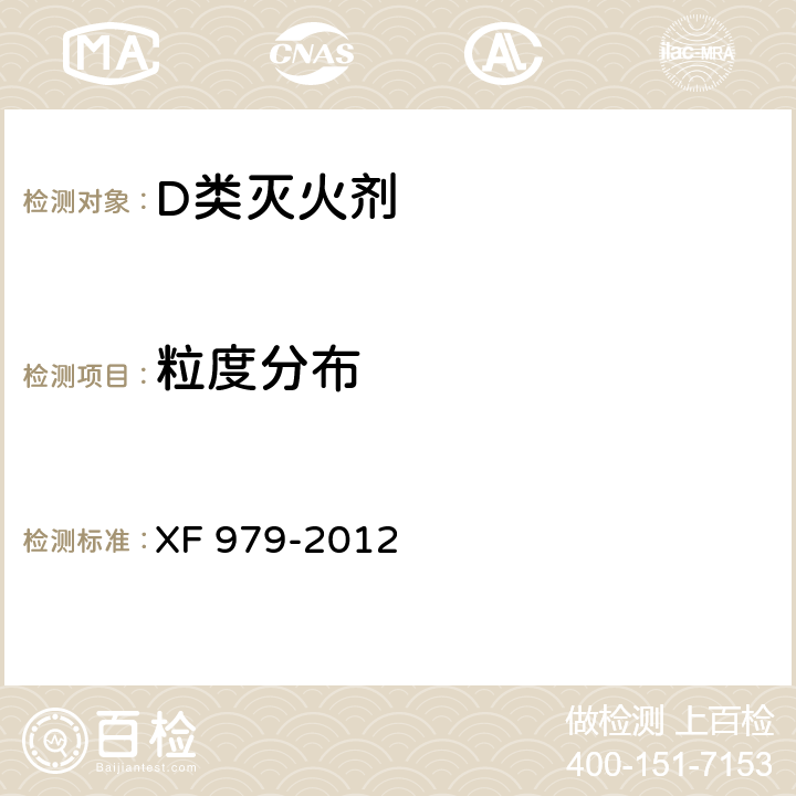 粒度分布 《D类干粉灭火剂》 XF 979-2012 6.7