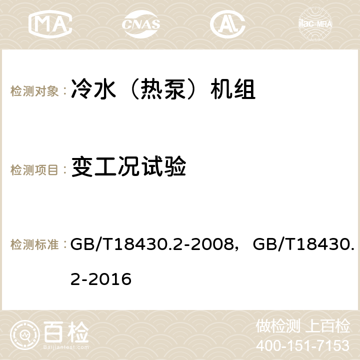 变工况试验 蒸汽压缩循环冷水（热泵）机组 第2部分：户用及类似用途的冷水（热泵）机组 GB/T18430.2-2008，GB/T18430.2-2016 6.3.7.4