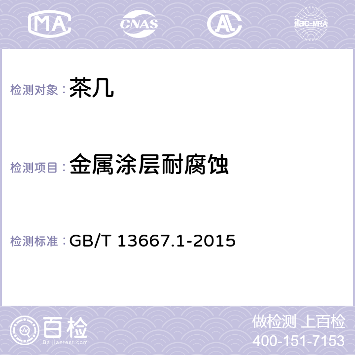 金属涂层耐腐蚀 钢制书架 第1部分:单、复柱书架 GB/T 13667.1-2015