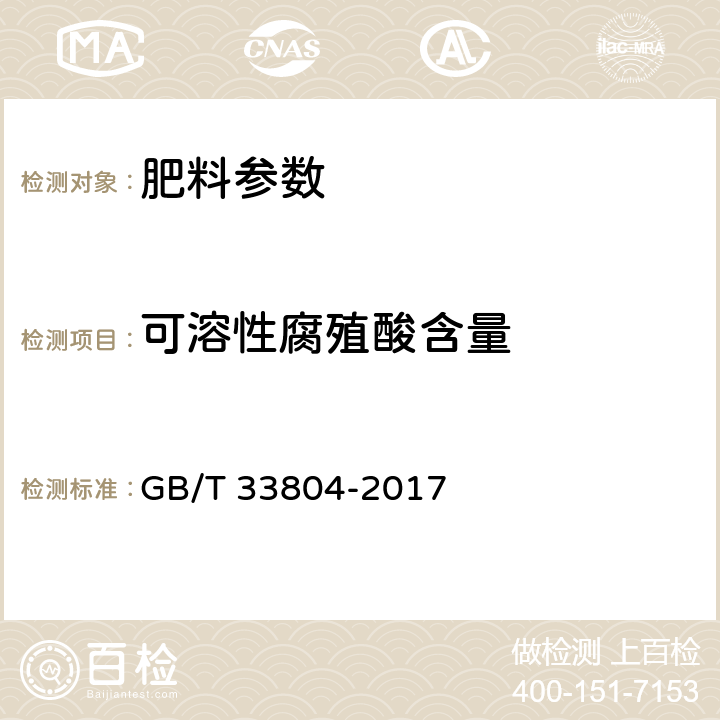 可溶性腐殖酸含量 农业用腐殖酸钾 GB/T 33804-2017