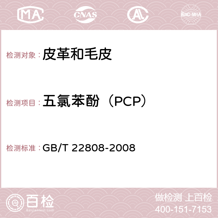 五氯苯酚（PCP） GB/T 22808-2008 皮革和毛皮 化学试验 五氯苯酚含量的测定