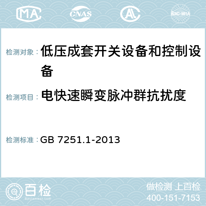 电快速瞬变脉冲群抗扰度 低压成套开关设备和控制设备 第1部分:总则 GB 7251.1-2013 9.4