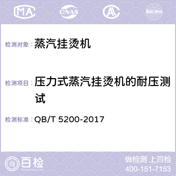 压力式蒸汽挂烫机的耐压测试 蒸汽挂烫机 QB/T 5200-2017 5.17