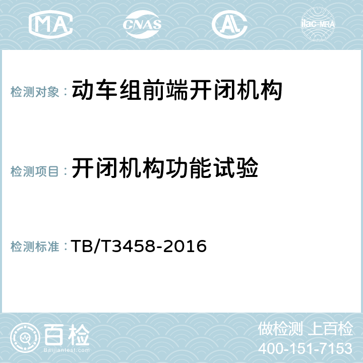 开闭机构功能试验 动车组前端开闭机构 TB/T3458-2016 6.4