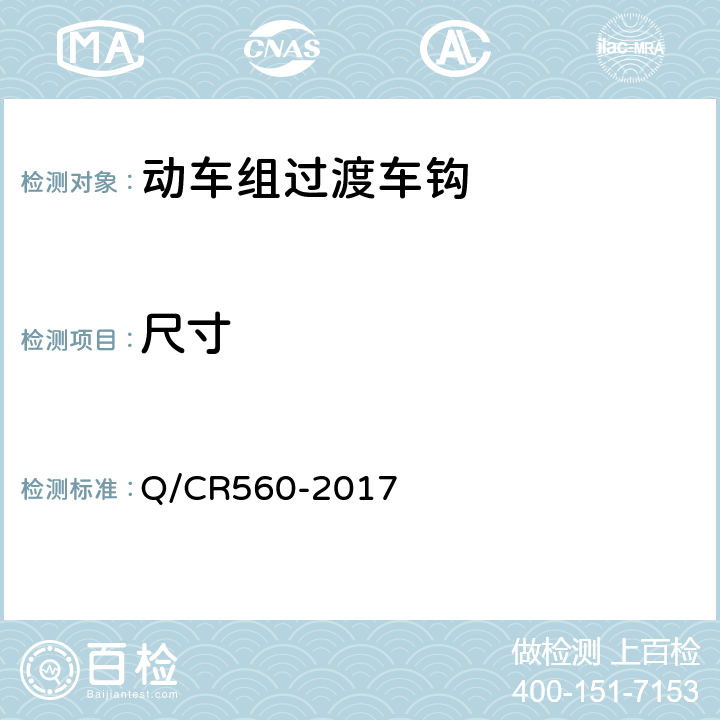 尺寸 动车组过渡车钩 Q/CR560-2017 7.2