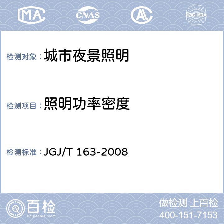 照明功率密度 JGJ/T 163-2008 城市夜景照明设计规范(附条文说明)