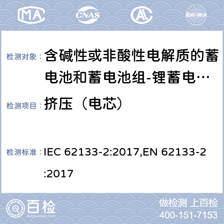 挤压（电芯） 含碱性或其他非酸性电解质的蓄电池和蓄电池组 便携式密封蓄电池和蓄电池组的安全性要求第2部分：锂体系 IEC 62133-2:2017,EN 62133-2:2017 7.3.5