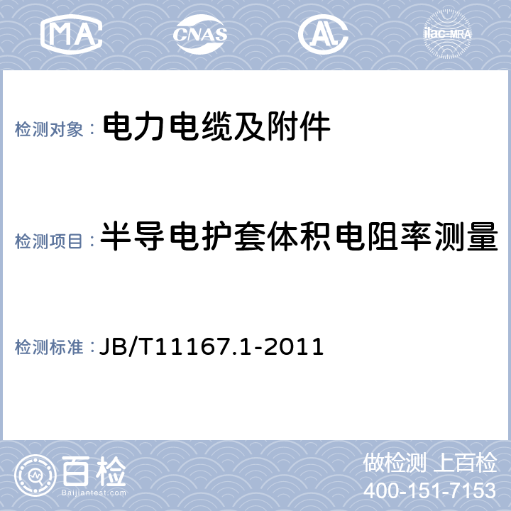 半导电护套体积电阻率测量 额定电压10kV（Um=12kV）至110kV（Um=126kV）交联聚乙烯绝缘大长度交流海底电缆及附件第1部分：试验方法和要求 JB/T11167.1-2011 附录A