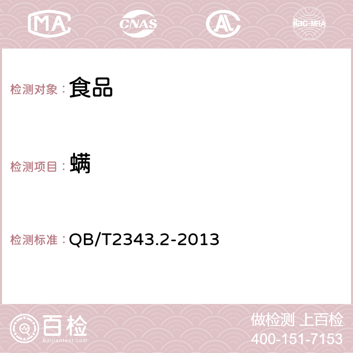 螨 赤砂糖试验方法 QB/T2343.2-2013