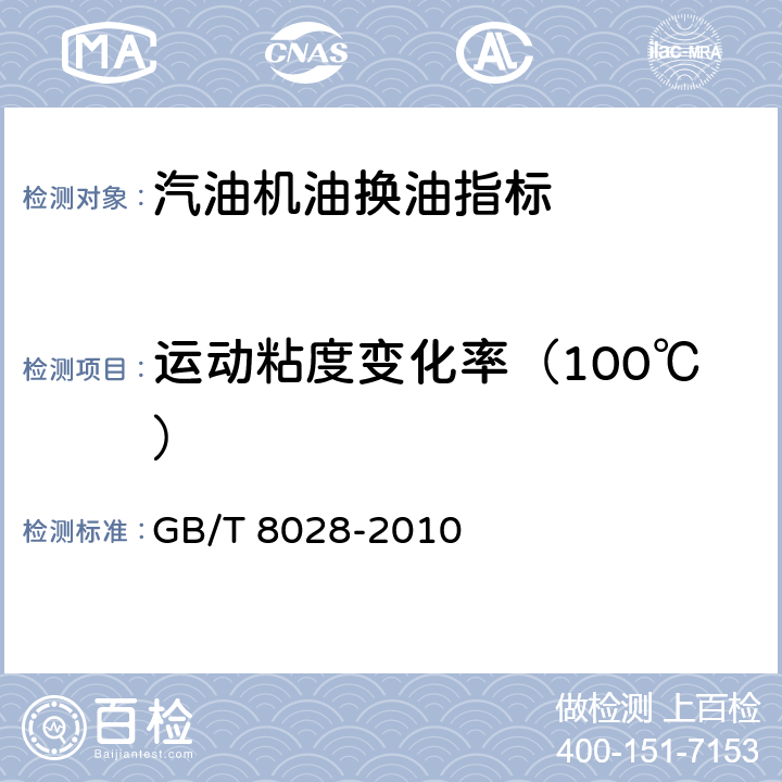 运动粘度变化率（100℃） GB/T 8028-2010 汽油机油换油指标