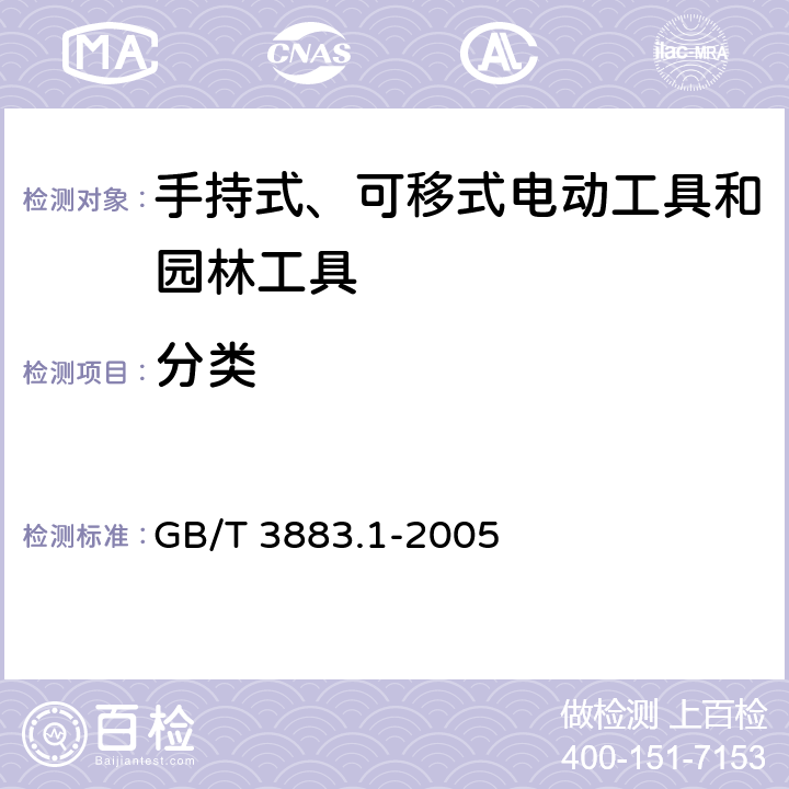 分类 GB 3883.1-2005 手持式电动工具的安全 第一部分:通用要求