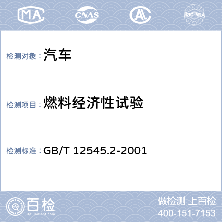 燃料经济性试验 GB/T 12545.2-2001 商用车辆燃料消耗量试验方法