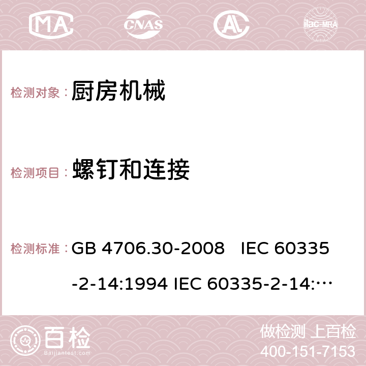 螺钉和连接 厨房机械的特殊要求 GB 4706.30-2008 IEC 60335-2-14:1994 IEC 60335-2-14:2006+A1：2008+A2:2012, IEC 60335-2-14:2016, IEC 60335-2-14:2016+A1:2019, EN 60335-2-14:2006+A1:2008+A11:2012+A12:2016 28