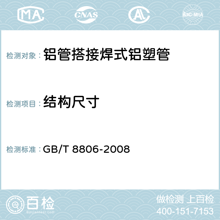 结构尺寸 塑料管道系统 塑料部件尺寸的测定 GB/T 8806-2008