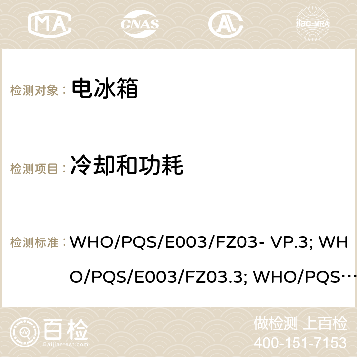 冷却和功耗 水排冷柜：不带电池太阳能直驱 WHO/PQS/E003/FZ03- VP.3; WHO/PQS/E003/FZ03.3; WHO/PQS/E003/FZ03- VP.1 WHO/PQS/E003/FZ03.1 WHO/PQS/E003/FZ03- VP.1 5.3.4