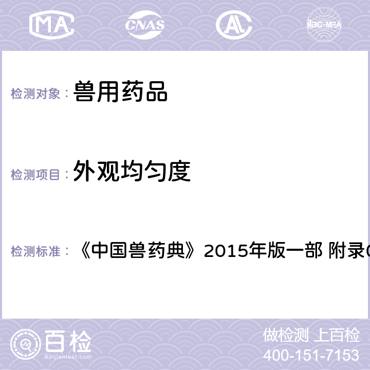 外观均匀度 中国兽药典 检查法 《》2015年版一部 附录0108,0113