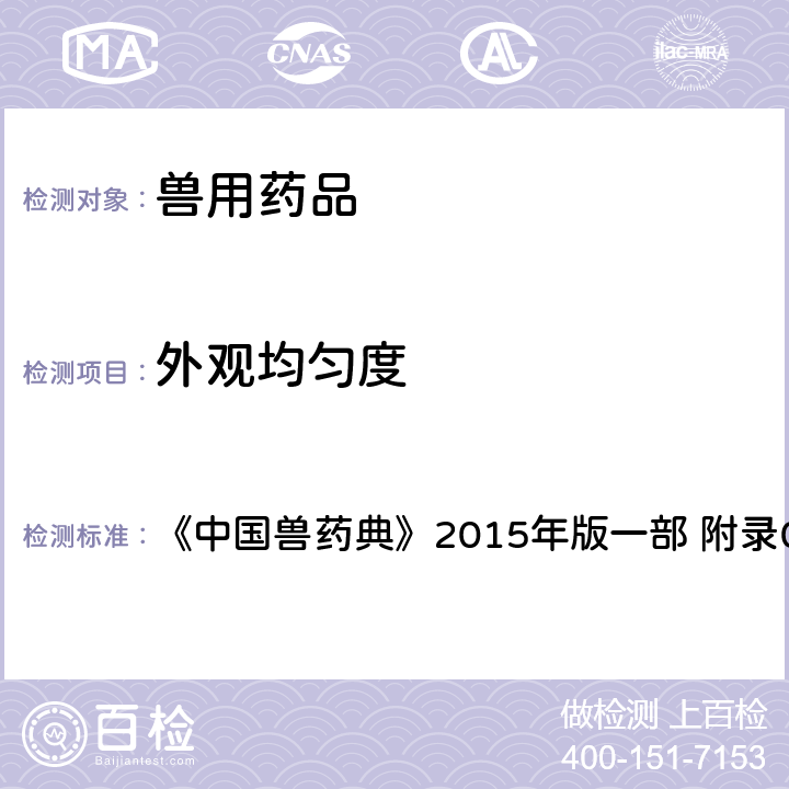 外观均匀度 外观均匀度检查法 《中国兽药典》2015年版一部 附录0108,0113