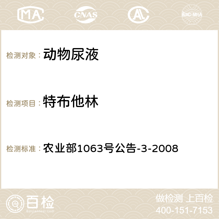 特布他林 动物尿液中11种β-受体激动剂的检测 液相色谱-质谱/质谱法 农业部1063号公告-3-2008