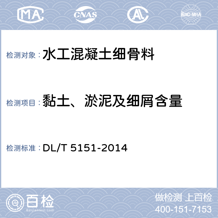 黏土、淤泥及细屑含量 《水工混凝土砂石骨料试验规程》 DL/T 5151-2014 （3.12）