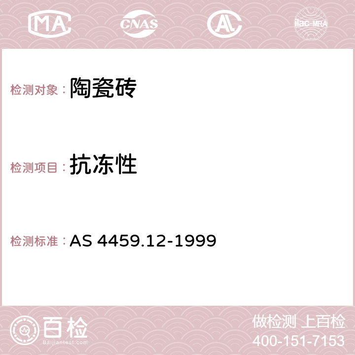 抗冻性 AS 4459.12-1999 陶瓷瓷砖采样和测试方法 第12部分:抗接霜确定