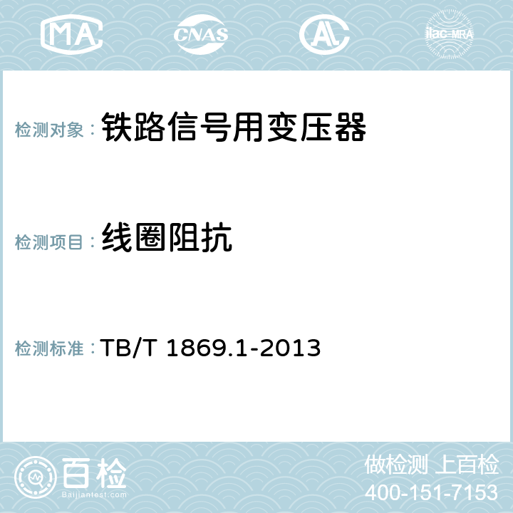 线圈阻抗 铁路信号用变压器第1部分：通用技术条件 TB/T 1869.1-2013 4.8