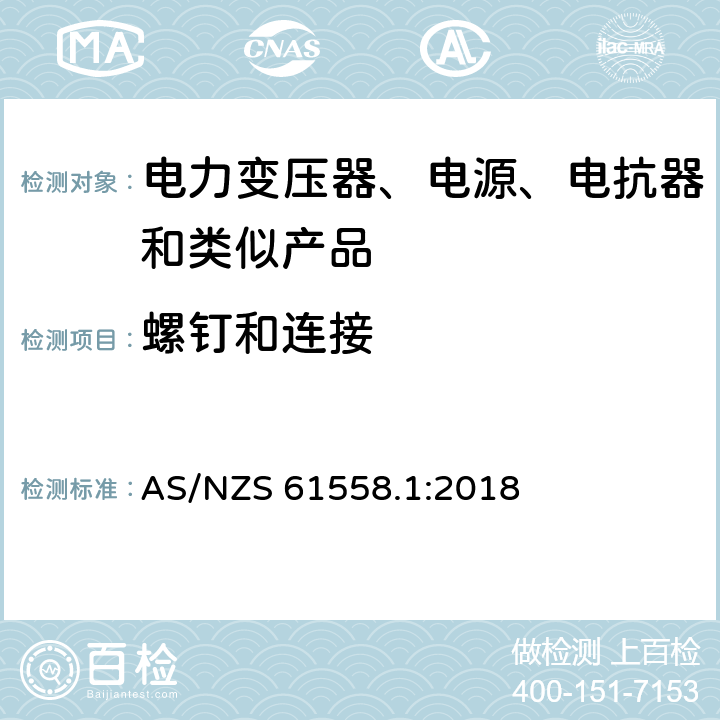 螺钉和连接 电力变压器、电源装置和类似产品的安全　第1部分：通用要求和试验 AS/NZS 61558.1:2018 25