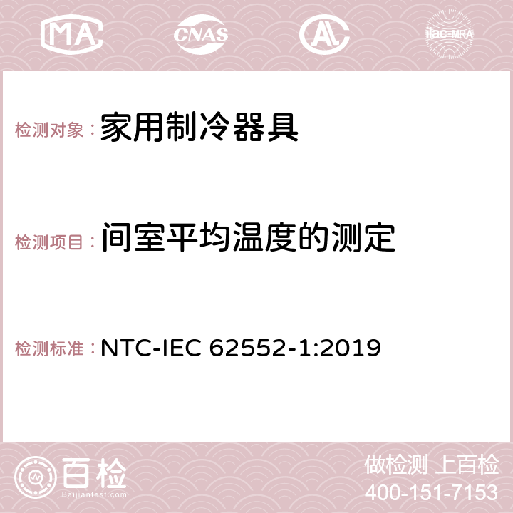 间室平均温度的测定 家用制冷器具 性能和试验方法 第1部分：通用要求 NTC-IEC 62552-1:2019 附录D