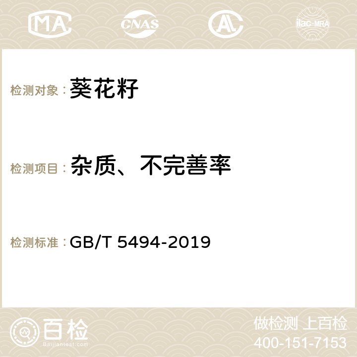 杂质、不完善率 粮油检验 粮食、油料的杂质、不完善粒检验 GB/T 5494-2019