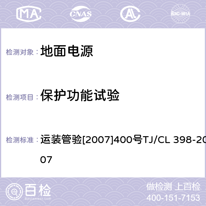 保护功能试验 动车运用所地面电源技术条件（试行） 运装管验[2007]400号
TJ/CL 398-2007 5.5