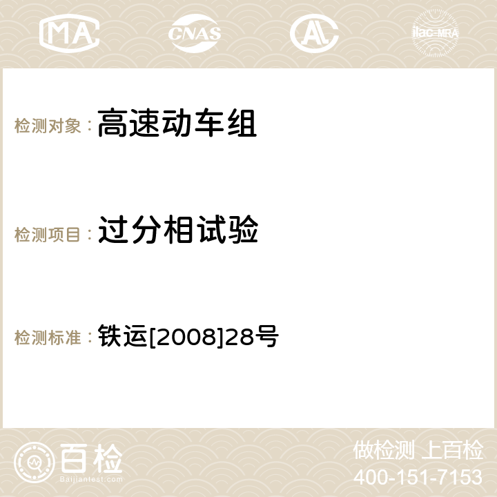 过分相试验 高速动车组整车试验规范 铁运[2008]28号 29.1