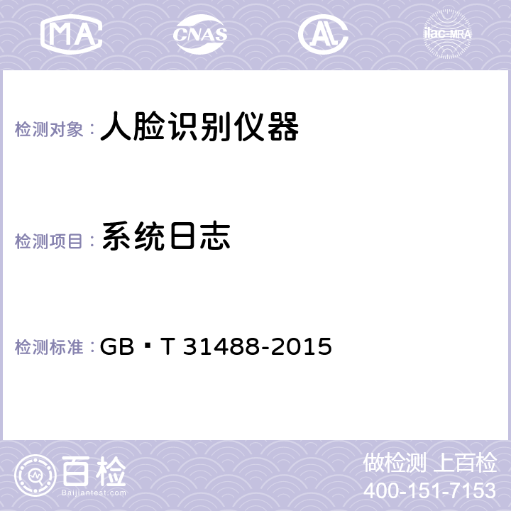 系统日志 安全防范视频监控人脸识别系统技术要求 GB∕T 31488-2015 Cl.5.10