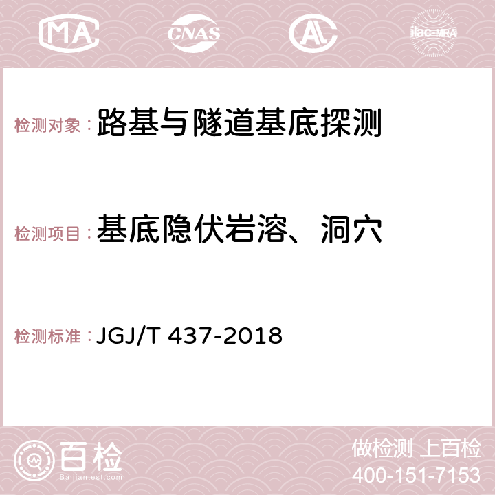 基底隐伏岩溶、洞穴 《城市地下病害体综合探测与风险评估技术标准》 JGJ/T 437-2018 全部条款