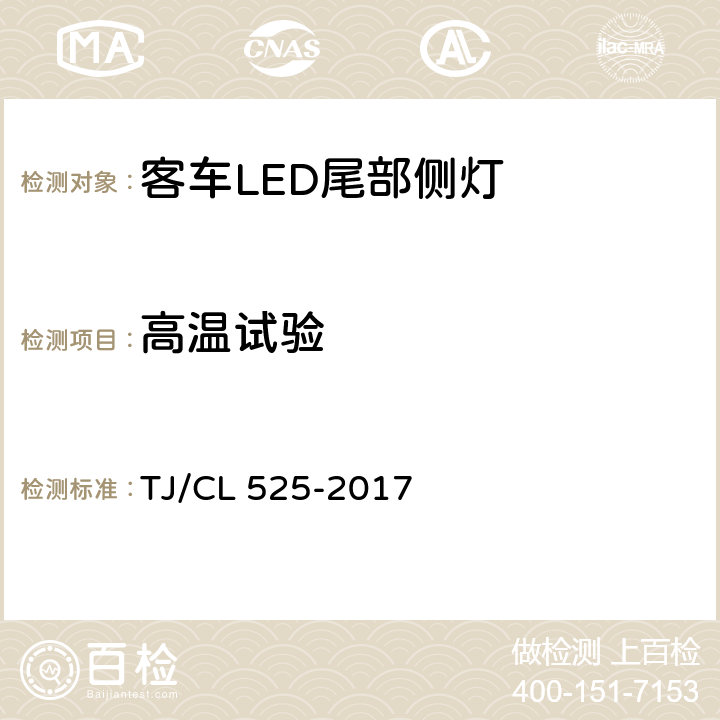 高温试验 TJ/CL 525-2017 铁路客车LED尾部侧灯暂行技术条件  7.9