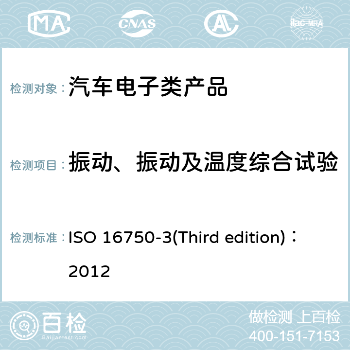 振动、振动及温度综合试验 道路车辆—电气和电子装备的环境条件和试验 ISO 16750-3(Third edition)：2012 第3部分 机械负载 4.1