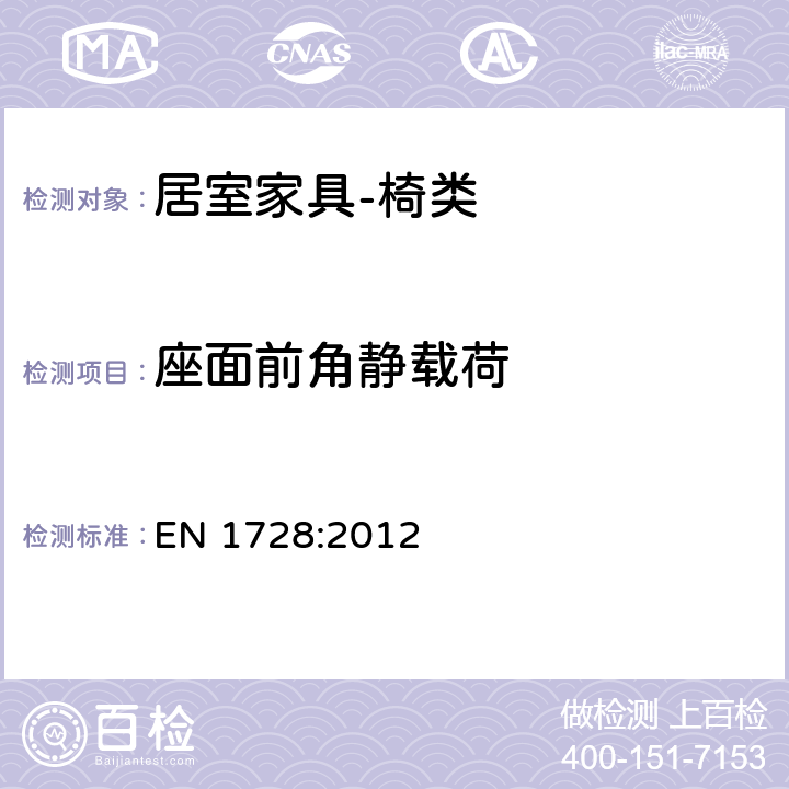 座面前角静载荷 家具 座椅 强度和耐久性测定的试验方法 EN 1728:2012 6.5