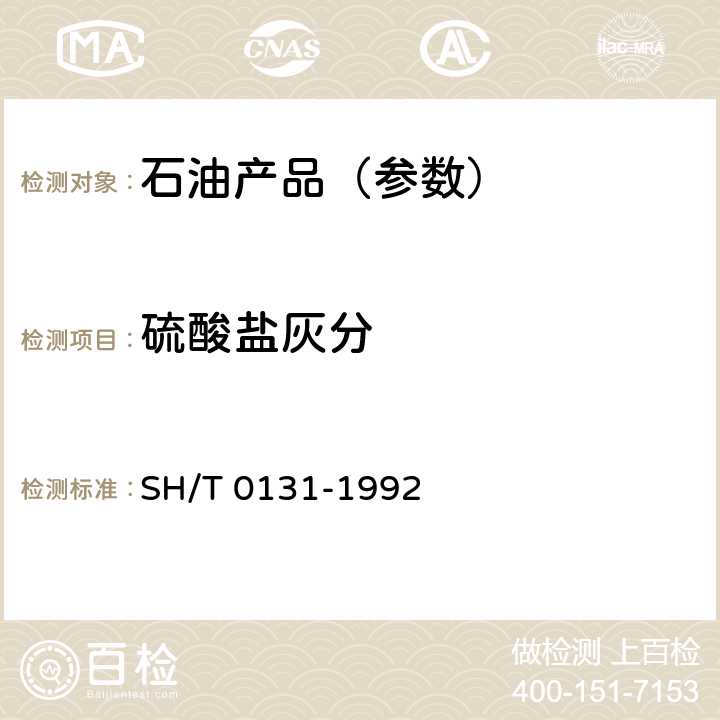 硫酸盐灰分 SH/T 0131-1992 石油蜡和石油脂硫酸盐灰分测定法