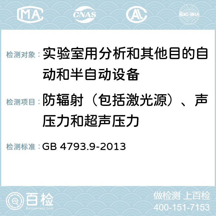 防辐射（包括激光源）、声压力和超声压力 测量、控制和实验室用电气设备的安全要求 第9部分：实验室用分析和其他目的自动和半自动设备的特殊要求 GB 4793.9-2013 CL.12