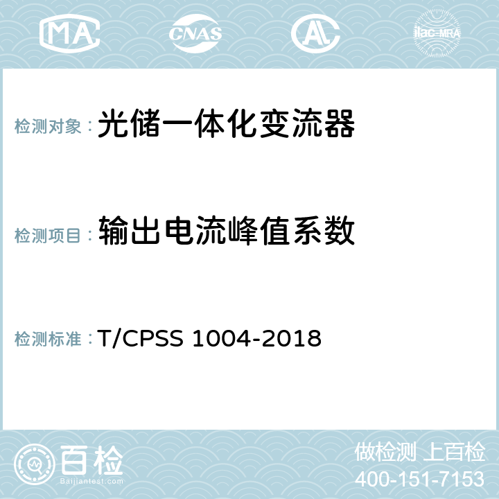 输出电流峰值系数 光储一体化变流器性能检测技术规范 T/CPSS 1004-2018 4.2.2.8