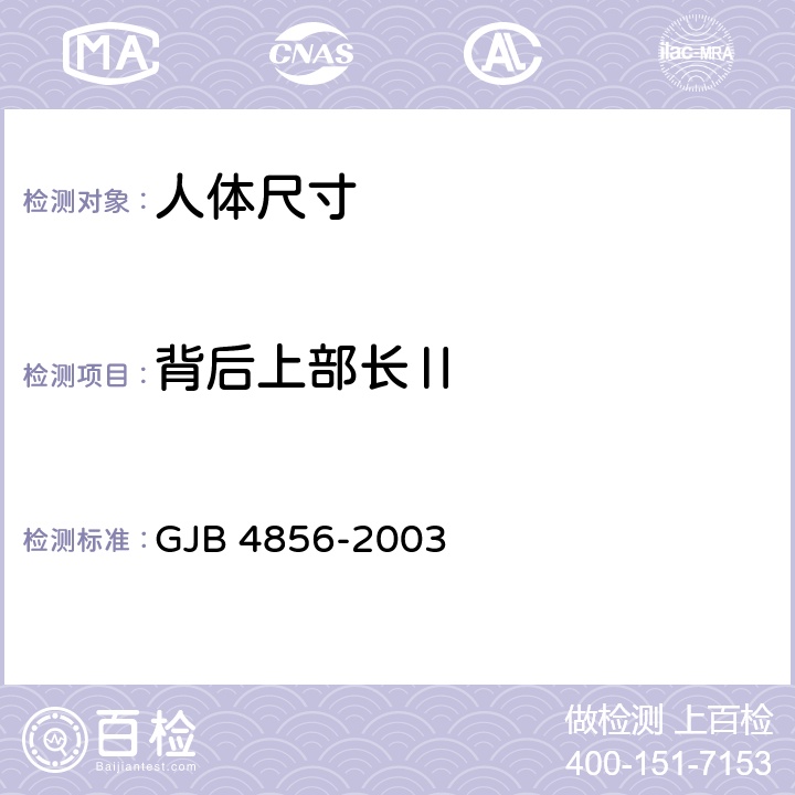 背后上部长Ⅱ 中国男性飞行员身体尺寸 GJB 4856-2003 B.2.130　