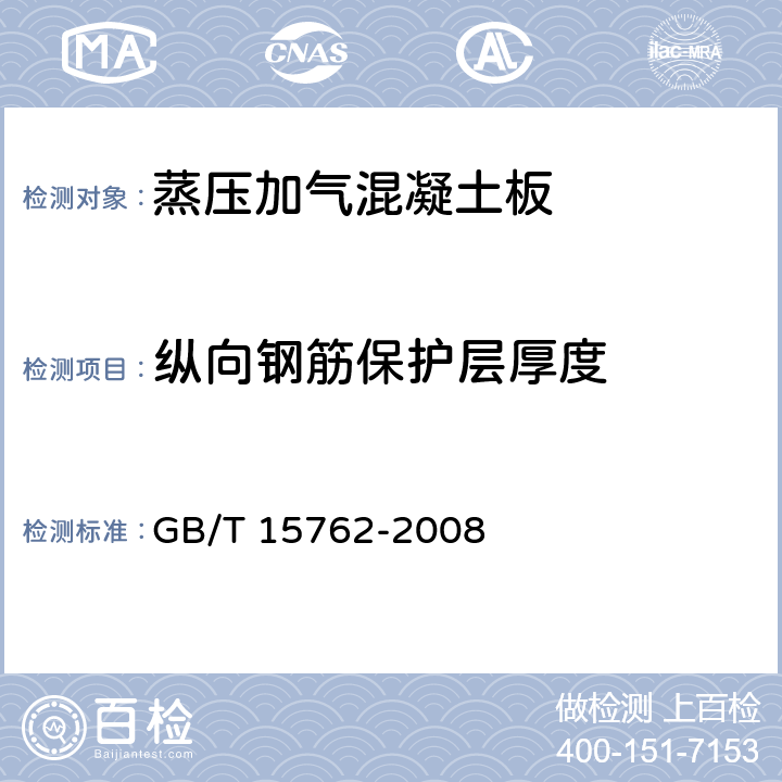 纵向钢筋保护层厚度 《蒸压加气混凝土板》 GB/T 15762-2008 5.4.3