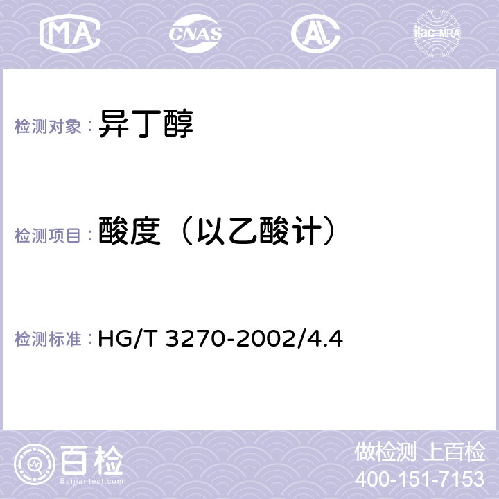 酸度（以乙酸计） 工业用异丁醇 HG/T 3270-2002/4.4