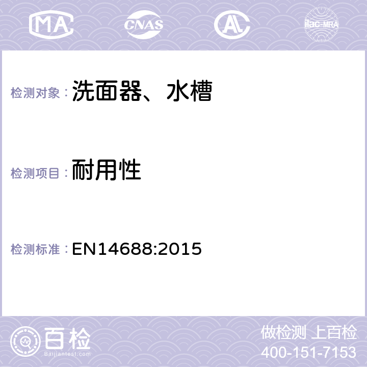 耐用性 EN 14688:2015 洗面器功能要求和测试方法 EN14688:2015 4.8