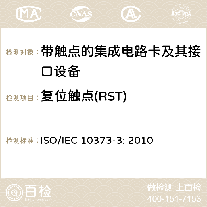 复位触点(RST) 识别卡 测试方法 第3部分：带触点的集成电路卡和相关接口设备 ISO/IEC 10373-3: 2010 7.5