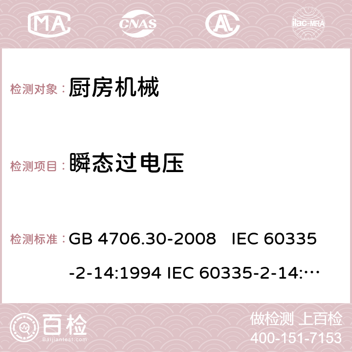 瞬态过电压 厨房机械的特殊要求 GB 4706.30-2008 IEC 60335-2-14:1994 IEC 60335-2-14:2006+A1：2008+A2:2012, IEC 60335-2-14:2016, IEC 60335-2-14:2016+A1:2019, EN 60335-2-14:2006+A1:2008+A11:2012+A12:2016 14